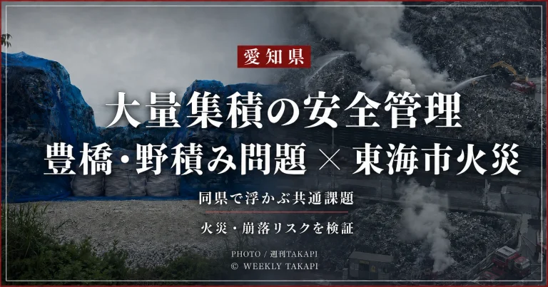 愛知県東海市のスクラップ火災と豊橋市の野積み問題を比較し、大量集積の安全管理を問う報道解説用アイキャッチ