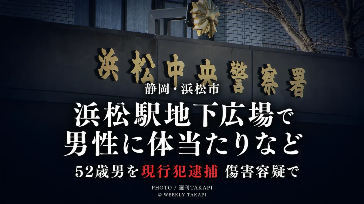 静岡県浜松市の浜松駅地下広場で60代男性に暴行した疑いで52歳男が現行犯逮捕された事件の報道用画像
