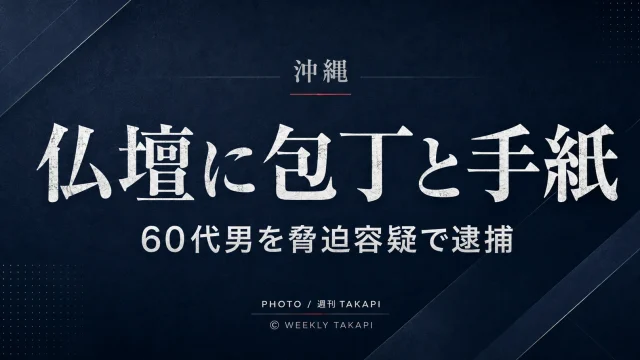 沖縄本島北部で仏壇に包丁と金銭に関する手紙を置いたとして60代男が脅迫容疑で逮捕された事件