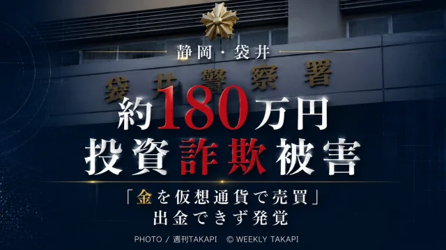 静岡県袋井市の50代会社員女性がLINEオープンチャットから投資サイトへ誘導され約180万円をだまし取られた投資詐欺を伝える週刊TAKAPIの報道アイキャッチ