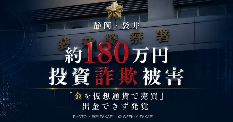 静岡県袋井市の50代会社員女性がLINEオープンチャットから投資サイトへ誘導され約180万円をだまし取られた投資詐欺を伝える週刊TAKAPIの報道アイキャッチ