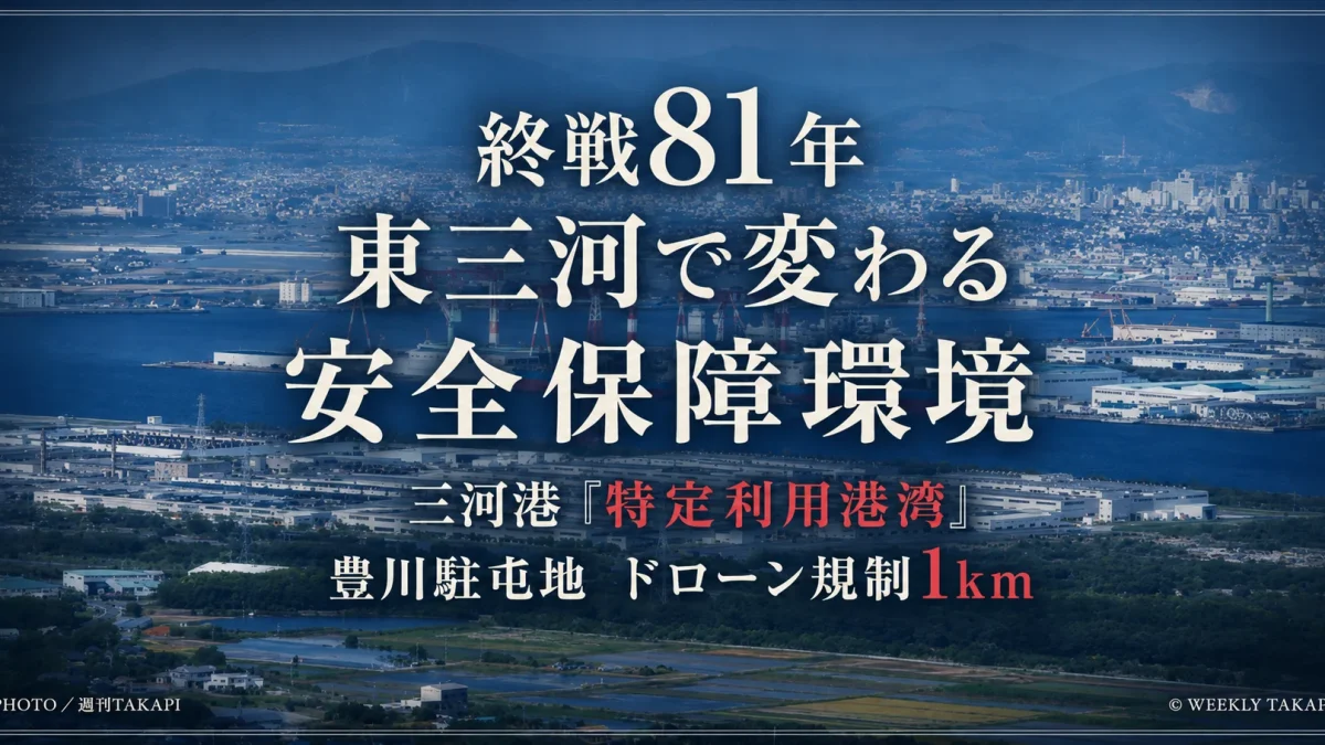 終戦81年を迎えた愛知県東三河の安全保障環境を伝えるアイキャッチ　三河港の特定利用港湾指定と豊川駐屯地周辺のドローン規制1km