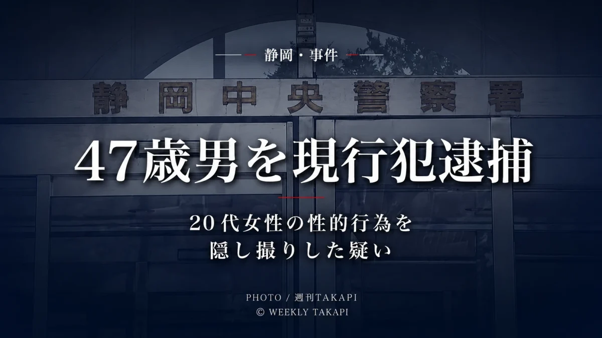 静岡市葵区古庄で自称介護士の47歳男が20代女性の性的な行為を撮影した疑いで現行犯逮捕された事件を伝えるアイキャッチ