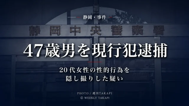 静岡市葵区古庄で自称介護士の47歳男が20代女性の性的な行為を撮影した疑いで現行犯逮捕された事件を伝えるアイキャッチ