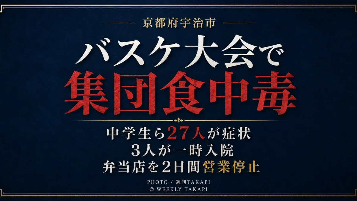 京都府宇治市の黄檗体育館で開かれた中学生のバスケットボール大会で、弁当を食べた27人が食中毒症状を訴え、製造元が営業停止処分となったことを伝える週刊TAKAPIの報道アイキャッチ