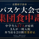 京都府宇治市の黄檗体育館で開かれた中学生のバスケットボール大会で、弁当を食べた27人が食中毒症状を訴え、製造元が営業停止処分となったことを伝える週刊TAKAPIの報道アイキャッチ
