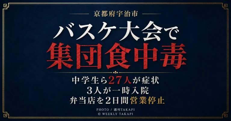京都府宇治市の黄檗体育館で開かれた中学生のバスケットボール大会で、弁当を食べた27人が食中毒症状を訴え、製造元が営業停止処分となったことを伝える週刊TAKAPIの報道アイキャッチ