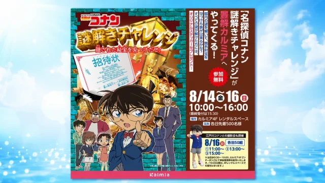 愛知県豊橋市の豊橋駅ビル・カルミアで2026年8月14日から16日まで開催される名探偵コナン謎解きチャレンジとコナン君撮影会の案内
