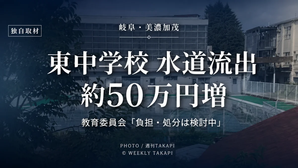 岐阜県美濃加茂市立東中学校の水道流出問題で、週刊TAKAPIが教育委員会と学校側へ独自取材し、約50万円の料金増加やバルブ誤認の詳細を確認した記事のアイキャッチ