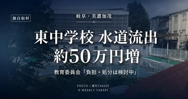 岐阜県美濃加茂市立東中学校の水道流出問題で、週刊TAKAPIが教育委員会と学校側へ独自取材し、約50万円の料金増加やバルブ誤認の詳細を確認した記事のアイキャッチ