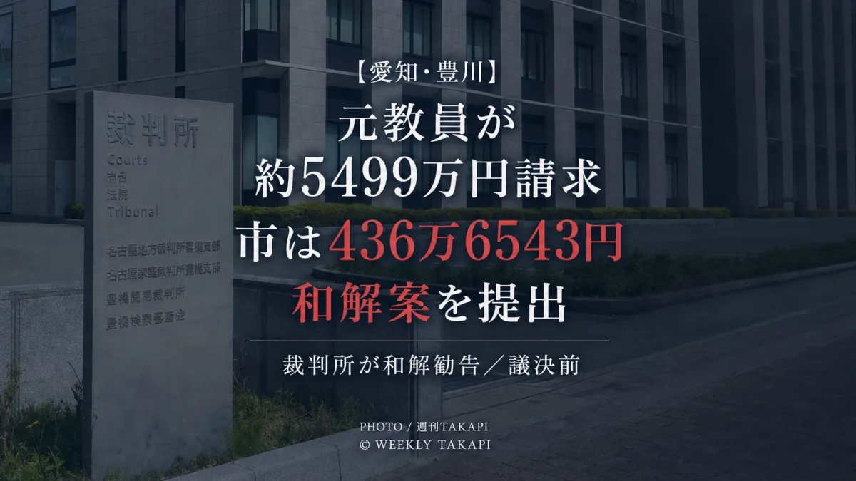 愛知県豊川市が元教員から約5499万円の損害賠償を請求されている訴訟で436万6543円を支払う和解案を市議会へ提出したことを伝える週刊TAKAPIのアイキャッチ