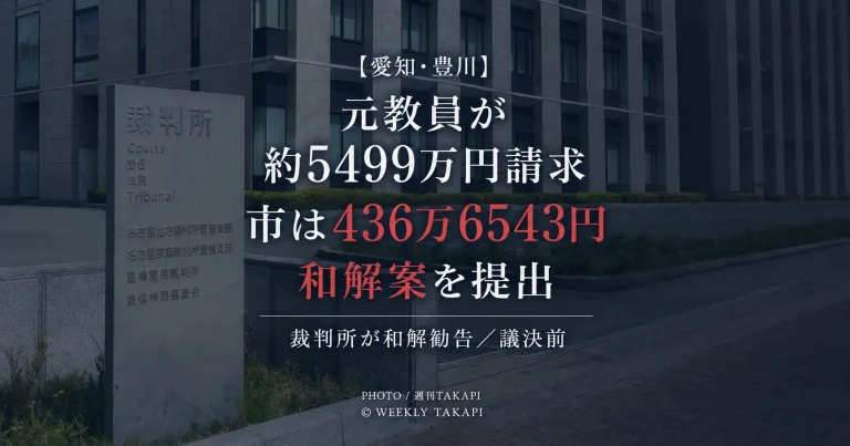 愛知県豊川市が元教員から約5499万円の損害賠償を請求されている訴訟で436万6543円を支払う和解案を市議会へ提出したことを伝える週刊TAKAPIのアイキャッチ