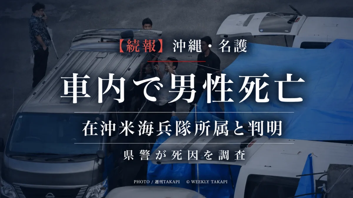 沖縄県名護市の医療機関駐車場で車内死亡した男性が在沖米海兵隊所属と判明