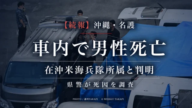 沖縄県名護市の医療機関駐車場で車内死亡した男性が在沖米海兵隊所属と判明