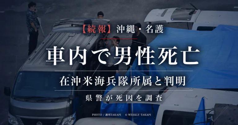 沖縄県名護市の医療機関駐車場で車内死亡した男性が在沖米海兵隊所属と判明