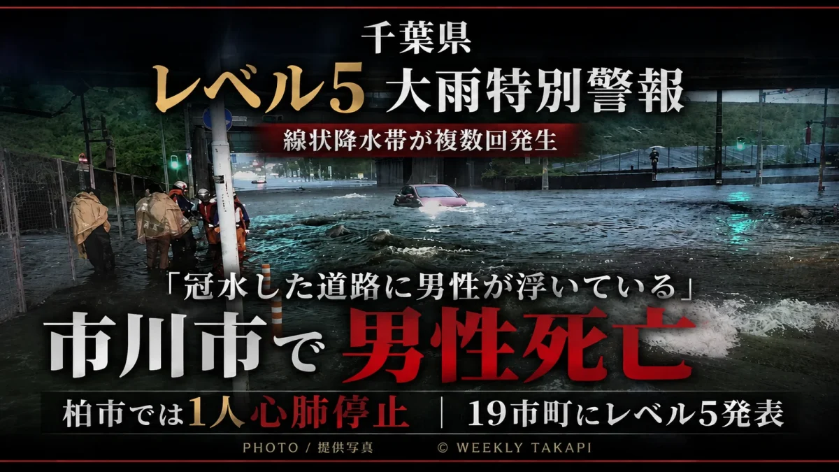 千葉県19市町にレベル5大雨特別警報、市川市で冠水した道路から男性が救助され死亡、柏市では1人心肺停止