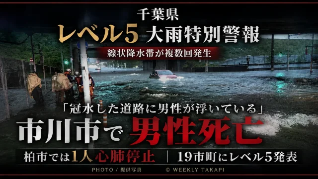 千葉県19市町にレベル5大雨特別警報、市川市で冠水した道路から男性が救助され死亡、柏市では1人心肺停止