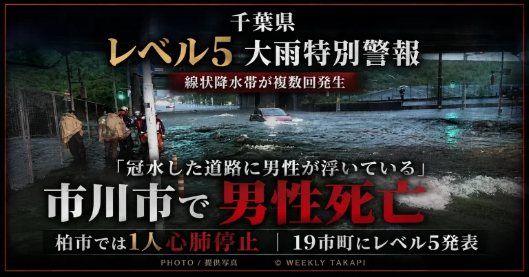 千葉県19市町にレベル5大雨特別警報、市川市で冠水した道路から男性が救助され死亡、柏市では1人心肺停止