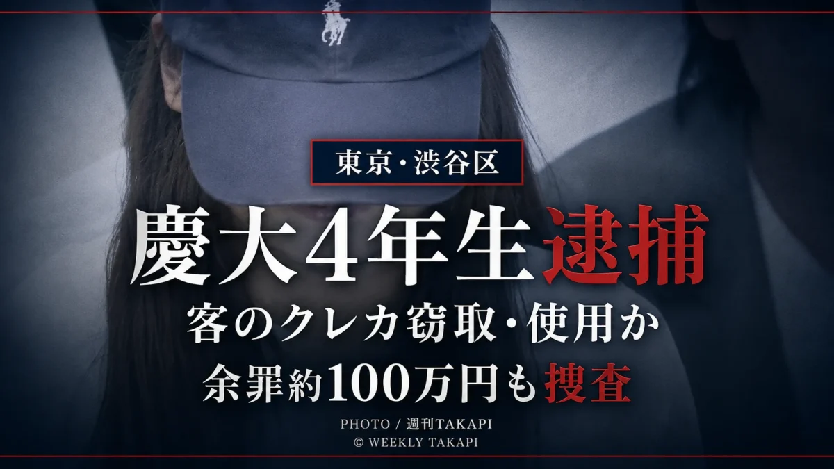 慶應大学4年の女子学生がアルバイト先で客のクレジットカードを盗んだ疑いで逮捕された事件を伝えるニュースアイキャッチ