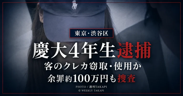 慶應大学4年の女子学生がアルバイト先で客のクレジットカードを盗んだ疑いで逮捕された事件を伝えるニュースアイキャッチ