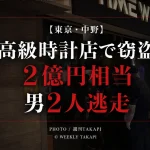 東京都中野区の中野ブロードウェイにある高級時計店で窃盗事件があり、約2億円相当の腕時計が奪われ、男2人が逃走したことを伝える週刊TAKAPIのアイキャッチ