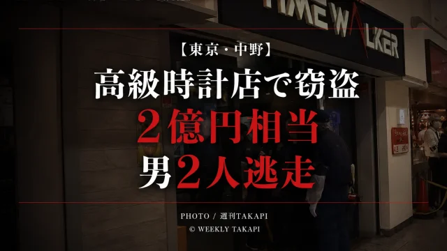 東京都中野区の中野ブロードウェイにある高級時計店で窃盗事件があり、約2億円相当の腕時計が奪われ、男2人が逃走したことを伝える週刊TAKAPIのアイキャッチ