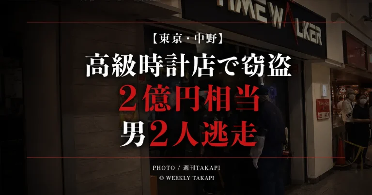 東京都中野区の中野ブロードウェイにある高級時計店で窃盗事件があり、約2億円相当の腕時計が奪われ、男2人が逃走したことを伝える週刊TAKAPIのアイキャッチ