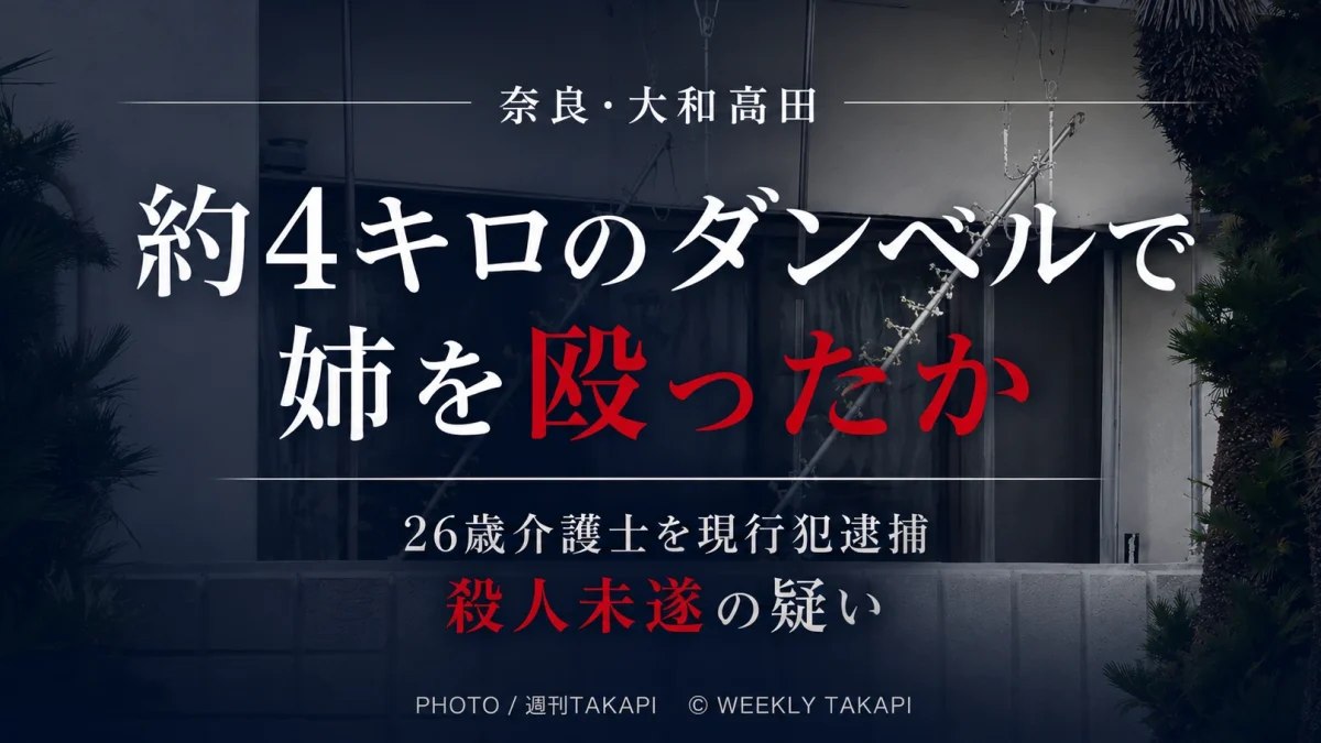 奈良県大和高田市で30代の姉をダンベルで殴った疑いで26歳の介護士が殺人未遂容疑で現行犯逮捕された事件を伝える週刊TAKAPIの報道アイキャッチ