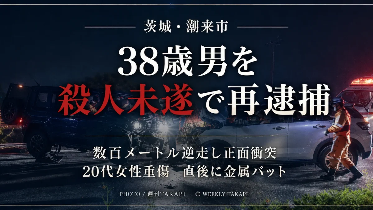 茨城県潮来市で38歳男が数百メートル逆走して20代女性の車に正面衝突し、殺人未遂容疑で再逮捕された事件を伝えるアイキャッチ画像
