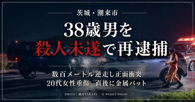 茨城県潮来市で38歳男が数百メートル逆走して20代女性の車に正面衝突し、殺人未遂容疑で再逮捕された事件を伝えるアイキャッチ画像