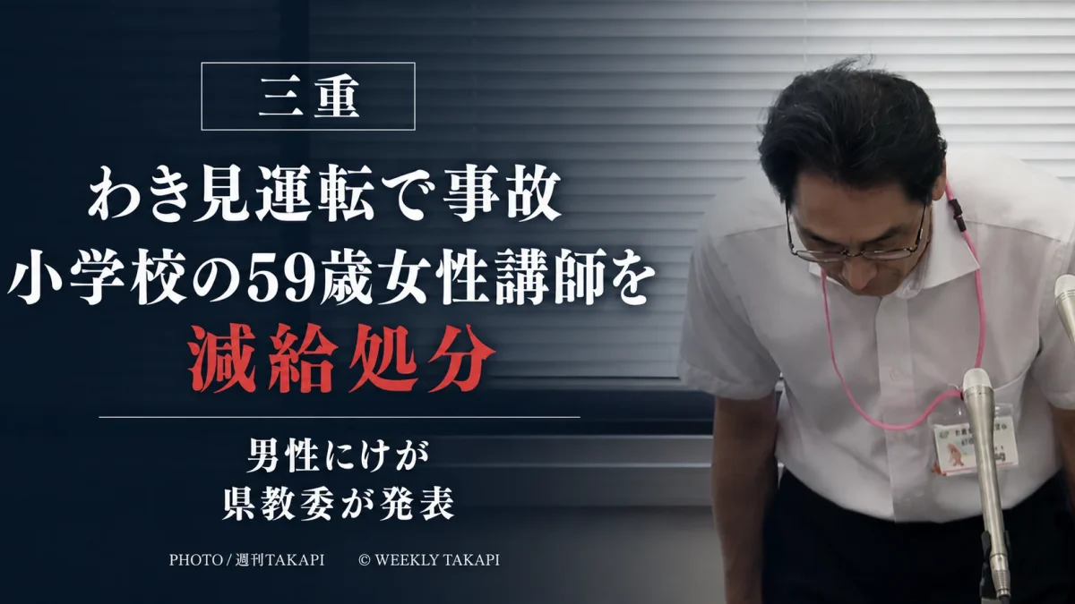 三重県教育委員会が、わき見運転による交通事故で男性にけがを負わせた度会小学校の59歳女性講師を減給処分としたニュースの文字アイキャッチ