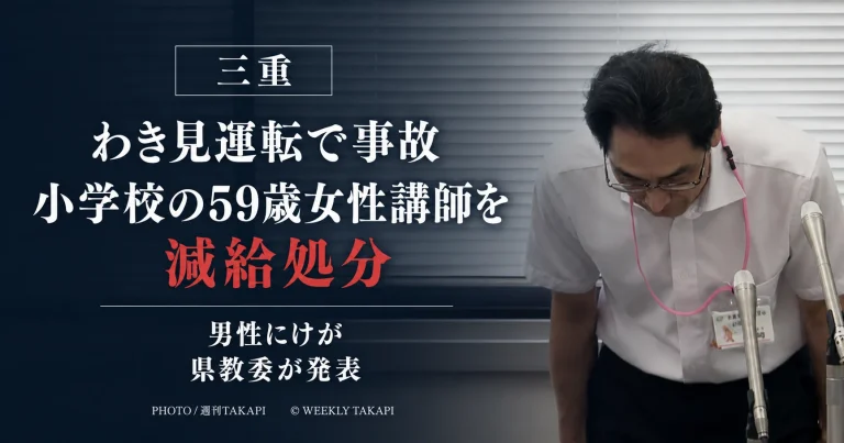 三重県教育委員会が、わき見運転による交通事故で男性にけがを負わせた度会小学校の59歳女性講師を減給処分としたニュースの文字アイキャッチ