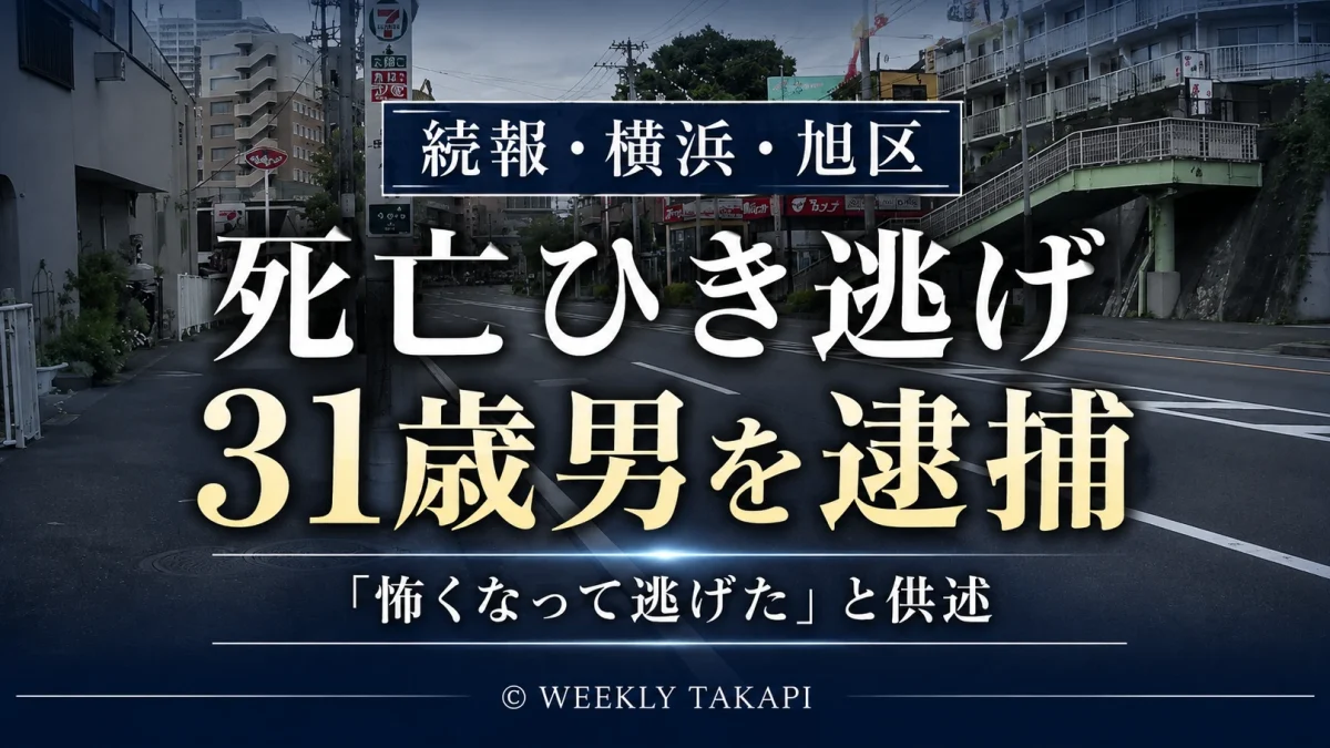 横浜市旭区本村町の死亡ひき逃げ事件で自称配送業の31歳男が逮捕されたことを伝える週刊TAKAPIの報道アイキャッチ