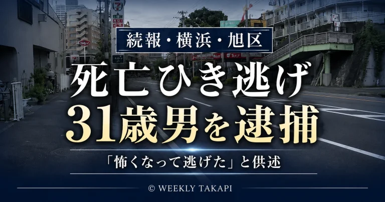 横浜市旭区本村町の死亡ひき逃げ事件で自称配送業の31歳男が逮捕されたことを伝える週刊TAKAPIの報道アイキャッチ