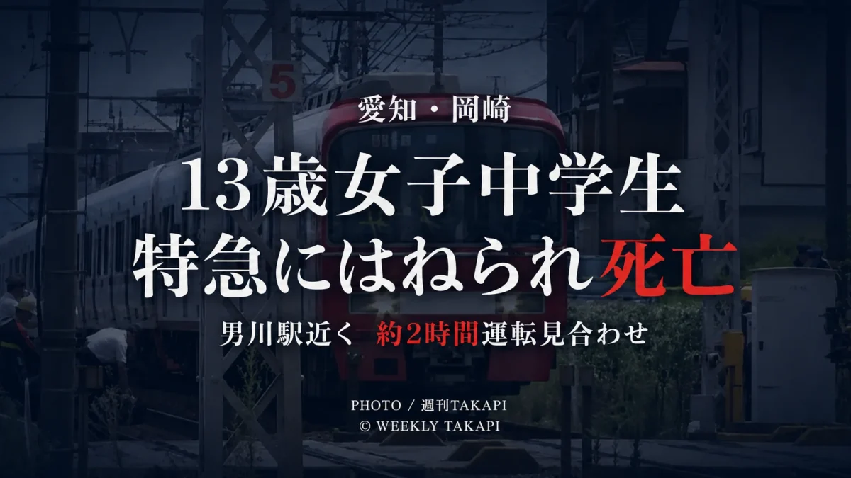 愛知県岡崎市竜美東1丁目の名鉄名古屋本線で13歳の女子中学生が特急列車にはねられ死亡した事故