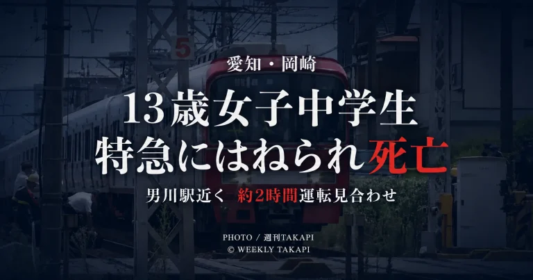 愛知県岡崎市竜美東1丁目の名鉄名古屋本線で13歳の女子中学生が特急列車にはねられ死亡した事故
