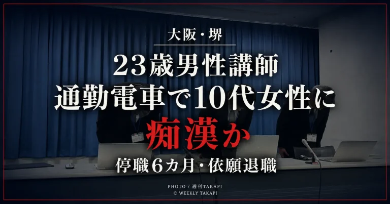 大阪府堺市の市立小学校に勤務していた23歳男性講師が通勤電車内で10代女性に痴漢行為をした疑いで逮捕され、停職6カ月処分後に依願退職したことを伝える週刊TAKAPIの報道用アイキャッチ