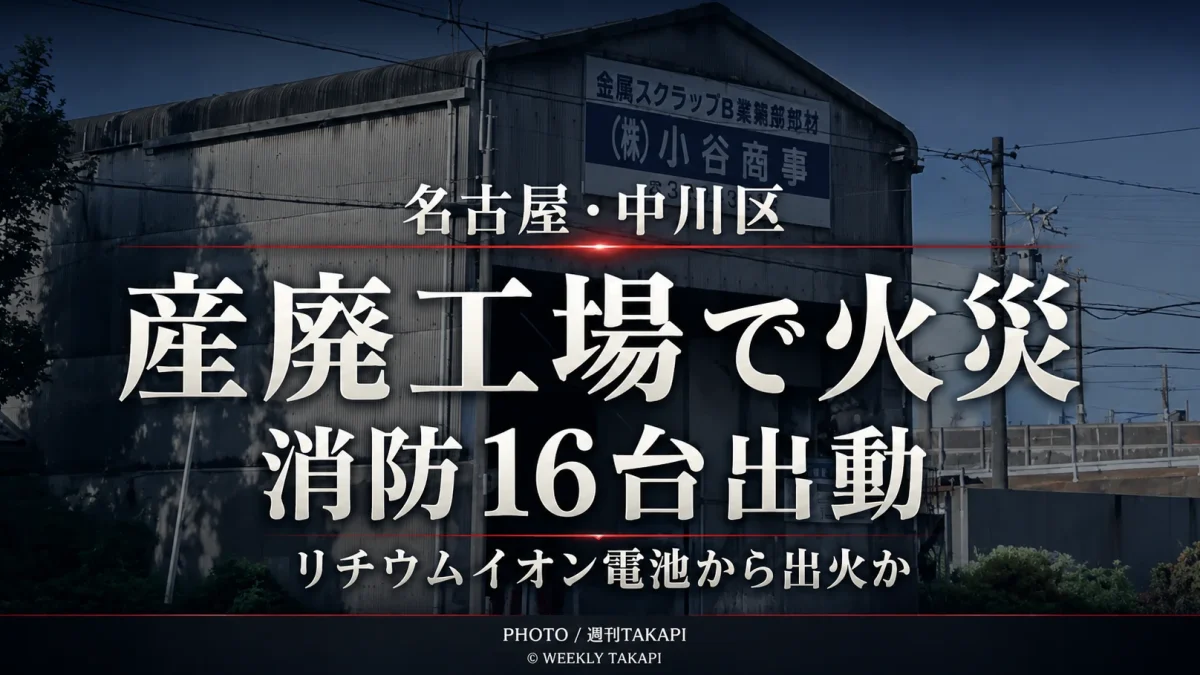 名古屋市中川区上流町の産廃工場で発生した火災を伝える週刊TAKAPIの報道アイキャッチ