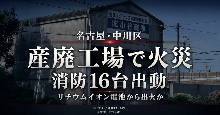 名古屋市中川区上流町の産廃工場で発生した火災を伝える週刊TAKAPIの報道アイキャッチ