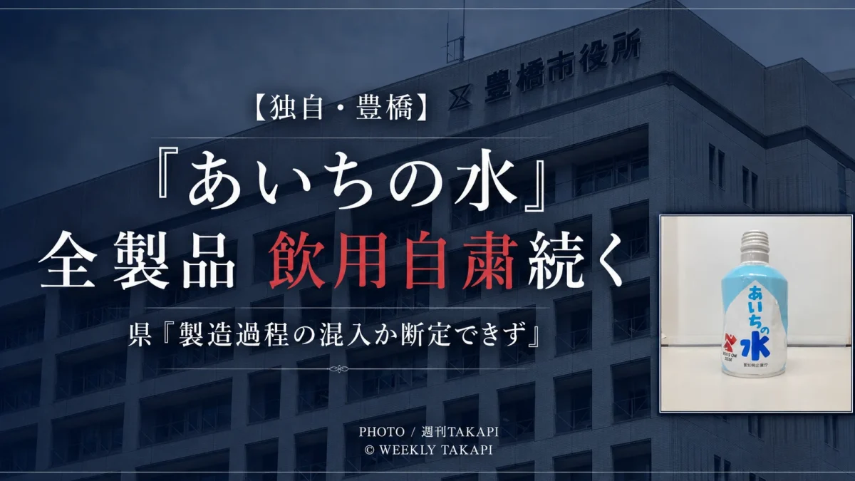 「あいちの水」の異物混入問題で全製品の飲用自粛が続いていることを伝える週刊TAKAPI独自報道