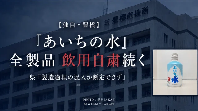 「あいちの水」の異物混入問題で全製品の飲用自粛が続いていることを伝える週刊TAKAPI独自報道