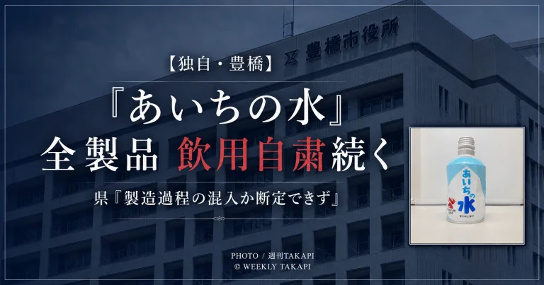「あいちの水」の異物混入問題で全製品の飲用自粛が続いていることを伝える週刊TAKAPI独自報道