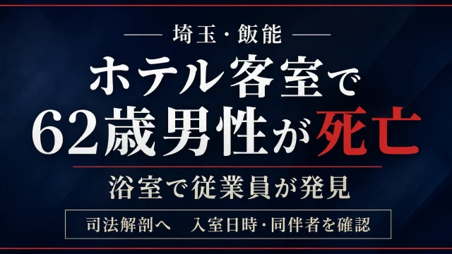埼玉県飯能市のホテル客室の浴室で62歳男性が死亡しているのが見つかり警察が死因を調べている事案を伝える報道アイキャッチ