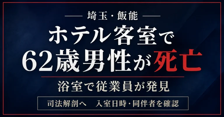 埼玉県飯能市のホテル客室の浴室で62歳男性が死亡しているのが見つかり警察が死因を調べている事案を伝える報道アイキャッチ