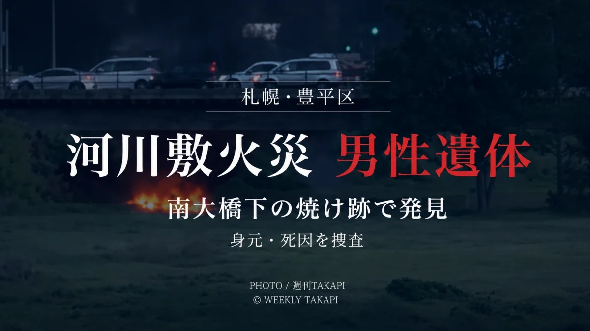 札幌市豊平区水車町2丁目の豊平川河川敷で火災が発生し焼け跡から男性遺体が見つかった事件の報道アイキャッチ