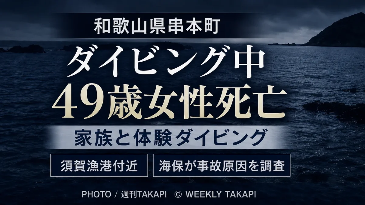 和歌山県串本町の須賀漁港付近で、家族と体験ダイビングをしていた兵庫県加古川市の49歳女性が死亡した事故を伝える週刊TAKAPIの報道アイキャッチ