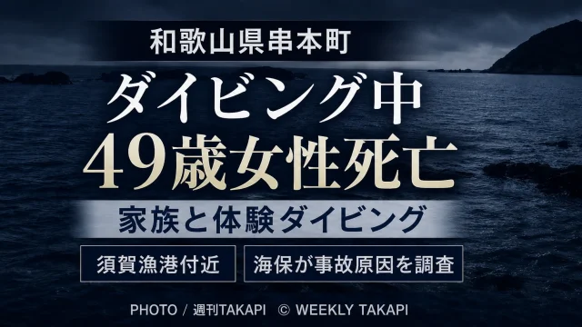 和歌山県串本町の須賀漁港付近で、家族と体験ダイビングをしていた兵庫県加古川市の49歳女性が死亡した事故を伝える週刊TAKAPIの報道アイキャッチ