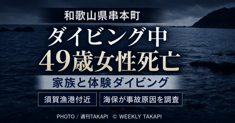 和歌山県串本町の須賀漁港付近で、家族と体験ダイビングをしていた兵庫県加古川市の49歳女性が死亡した事故を伝える週刊TAKAPIの報道アイキャッチ