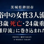 茨城県鉾田市で海水浴中の女性3人が流され23歳女性死亡、24歳女性重体となった水難事故を伝える週刊TAKAPIアイキャッチ