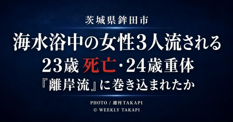 茨城県鉾田市で海水浴中の女性3人が流され23歳女性死亡、24歳女性重体となった水難事故を伝える週刊TAKAPIアイキャッチ